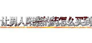 让男人阳痿的药怎么买到 (让男人阳痿的药怎么买到【电-186x2687x6963-Q278180069元-吉-药-业】我们做的是长期生意,靠的是老客户长期支持 http://sngk.net/wmqN37
)