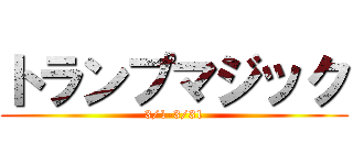 トランプマジック (3/1-3/31)