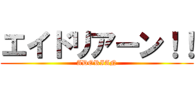エイドリアーン！！ (ADORIAN)