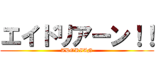 エイドリアーン！！ (ADORIAN)
