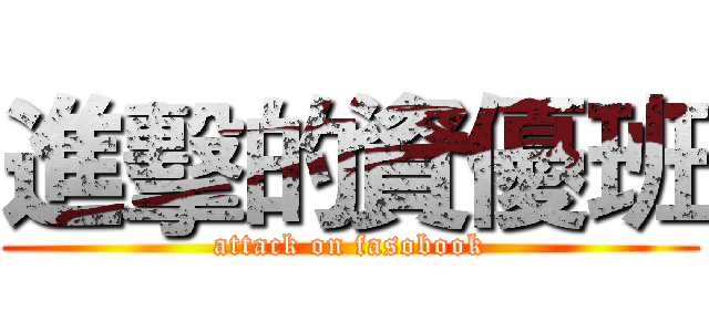 進擊的資優班 (attack on fasobook)