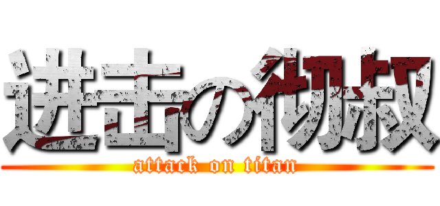 进击の彻叔 (attack on titan)