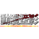 動漫箜影 (attack on titan)