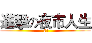 進擊の夜市人生 (食尚青年)