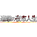 進擊の夜市人生 (食尚青年)