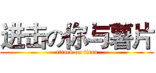 进击の你与薯片 (attack on titan)