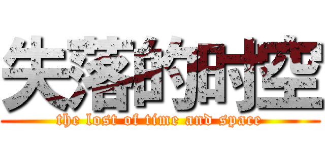 失落的时空 (the lost of time and space)