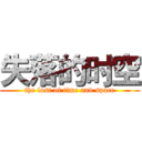 失落的时空 (the lost of time and space)