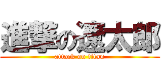 進撃の遼太郎 (attack on titan)