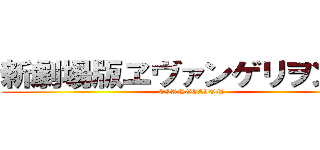 新劇場版ヱヴァンゲリヲン：Ｑ (EVANGELION)