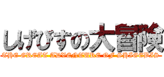 しげびすの大冒険 (THE GREAT ADVENTURE OF SHIGEBIS)