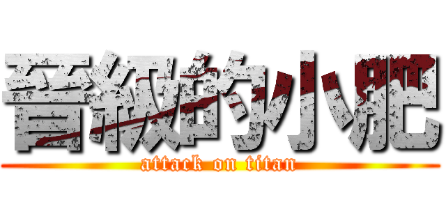 晉級的小肥 (attack on titan)