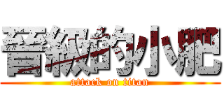 晉級的小肥 (attack on titan)