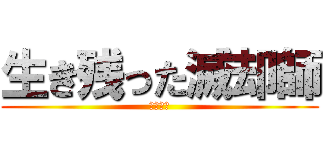 生き残った滅却師 (石田雨竜)