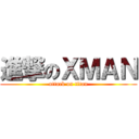 進撃のＸＭＡＮ (attack on titan)