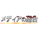 メディアの迎合 ()