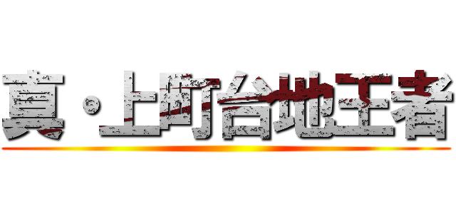 真・上町台地王者 ()