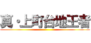 真・上町台地王者 ()