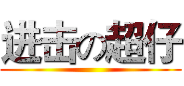 进击の超仔 ()