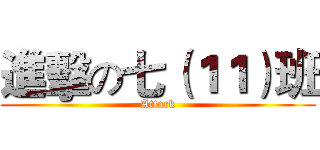 進擊の七（１１）班 (Attack)