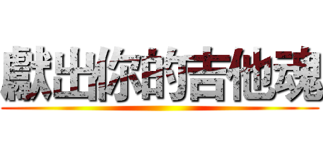 獻出你的吉他魂 ()