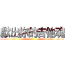 獻出你的吉他魂 ()