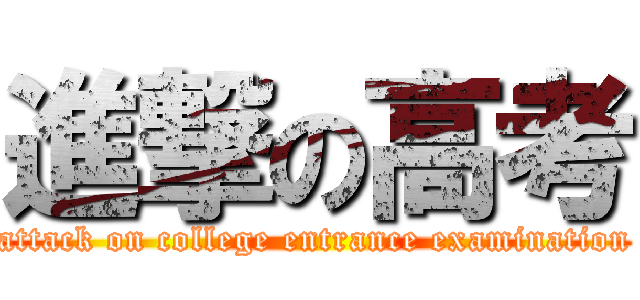 進撃の高考 (attack on college entrance examination)