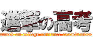 進撃の高考 (attack on college entrance examination)
