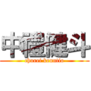 中禮健斗 (churei kenntio)