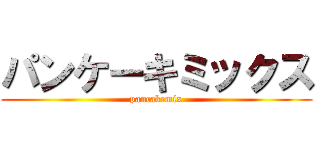 パンケーキミックス (pancakemix)