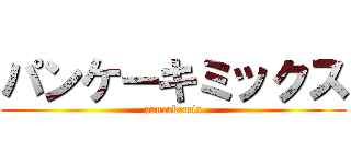 パンケーキミックス (pancakemix)