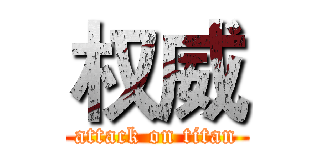 权威 (attack on titan)