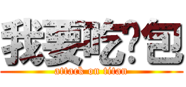 我要吃麵包 (attack on titan)
