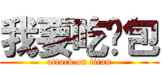 我要吃麵包 (attack on titan)