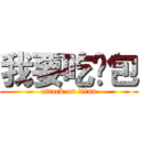 我要吃麵包 (attack on titan)