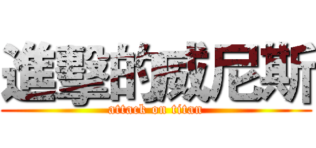 進擊的威尼斯 (attack on titan)