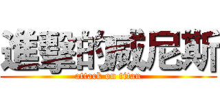 進擊的威尼斯 (attack on titan)