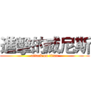 進擊的威尼斯 (attack on titan)