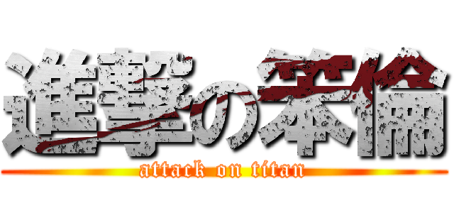 進撃の笨倫 (attack on titan)