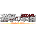 進撃の笨倫 (attack on titan)