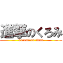 進撃のくろみ (kuromi on titan)