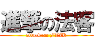 進撃の法客 (attack on FXXK)