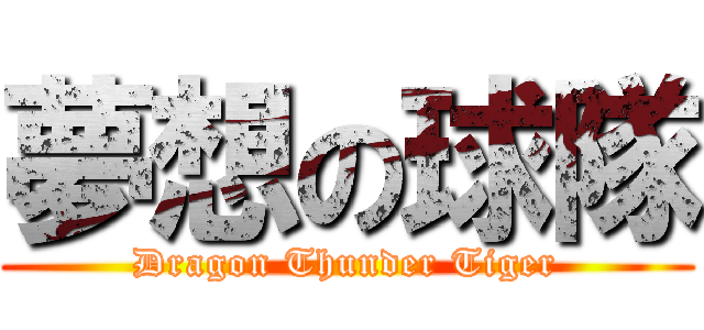 夢想の球隊 (Dragon Thunder Tiger)