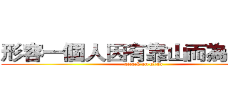 形容一個人因有靠山而為非作歹 (attack on titan)