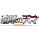 進撃の天才 (TENSAI)