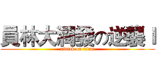 員林大潤發の逆襲Ｉ (attack on titan)