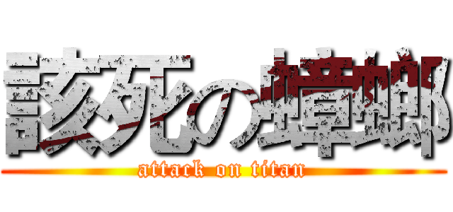 該死の蟑螂 (attack on titan)
