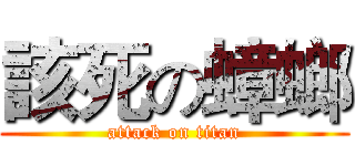該死の蟑螂 (attack on titan)