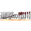 進撃の市川 (attack on southpaw)