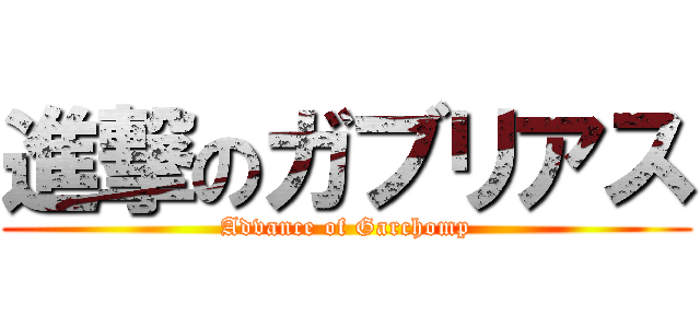 進撃のガブリアス (Advance of Garchomp)